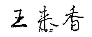 曾庆福王来香行书个性签名怎么写