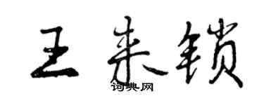 曾庆福王来锁行书个性签名怎么写