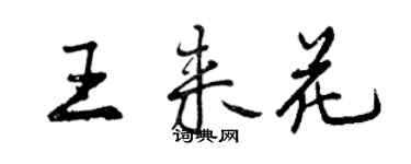 曾庆福王来花行书个性签名怎么写