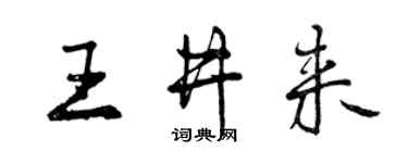曾庆福王井来行书个性签名怎么写