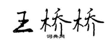 曾庆福王桥桥行书个性签名怎么写