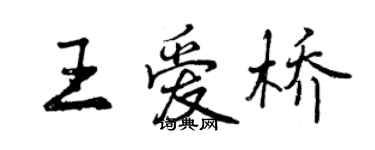 曾庆福王爱桥行书个性签名怎么写
