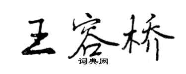 曾庆福王容桥行书个性签名怎么写