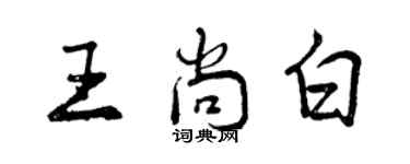 曾庆福王尚白行书个性签名怎么写