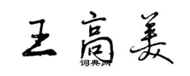 曾庆福王高美行书个性签名怎么写