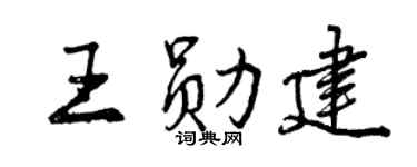 曾庆福王勋建行书个性签名怎么写