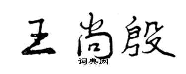 曾庆福王尚殷行书个性签名怎么写
