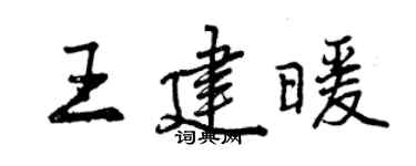 曾庆福王建暖行书个性签名怎么写