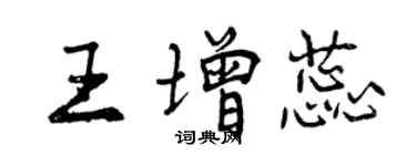 曾庆福王增蕊行书个性签名怎么写