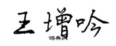 曾庆福王增吟行书个性签名怎么写