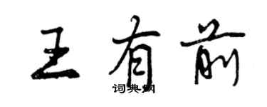 曾庆福王有前行书个性签名怎么写