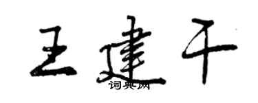 曾庆福王建干行书个性签名怎么写
