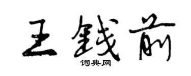 曾庆福王钱前行书个性签名怎么写