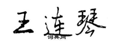曾庆福王连琴行书个性签名怎么写