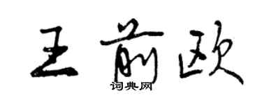 曾庆福王前欧行书个性签名怎么写