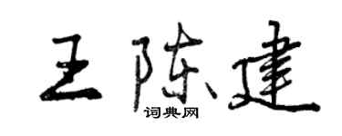 曾庆福王陈建行书个性签名怎么写