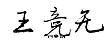 曾庆福王竞无行书个性签名怎么写