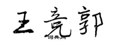 曾庆福王竞郭行书个性签名怎么写