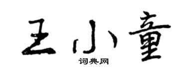 曾庆福王小童行书个性签名怎么写