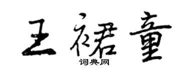 曾庆福王裙童行书个性签名怎么写