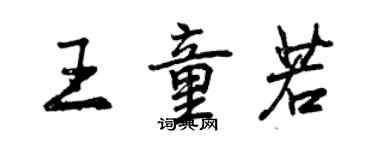 曾庆福王童若行书个性签名怎么写
