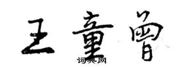 曾庆福王童曾行书个性签名怎么写