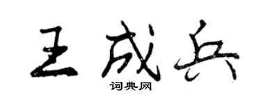 曾庆福王成兵行书个性签名怎么写