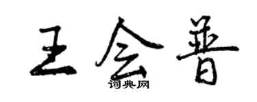 曾庆福王会普行书个性签名怎么写