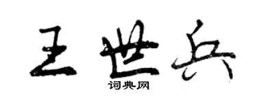 曾庆福王世兵行书个性签名怎么写