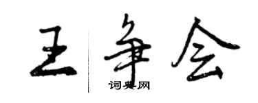 曾庆福王争会行书个性签名怎么写