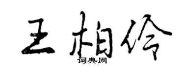 曾庆福王柏伶行书个性签名怎么写