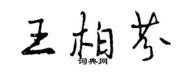 曾庆福王柏芬行书个性签名怎么写
