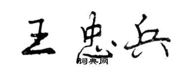 曾庆福王忠兵行书个性签名怎么写