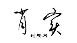 梁锦英肖实草书个性签名怎么写