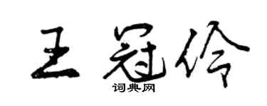 曾庆福王冠伶行书个性签名怎么写