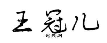 曾庆福王冠儿行书个性签名怎么写