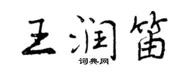 曾庆福王润笛行书个性签名怎么写