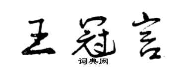 曾庆福王冠言行书个性签名怎么写