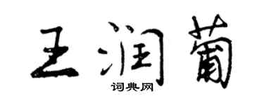 曾庆福王润葡行书个性签名怎么写