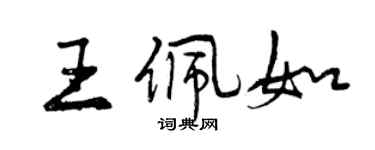 曾庆福王佩如行书个性签名怎么写