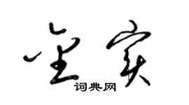 梁锦英金实草书个性签名怎么写