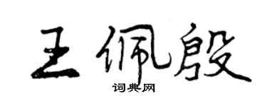 曾庆福王佩殷行书个性签名怎么写