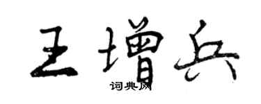 曾庆福王增兵行书个性签名怎么写