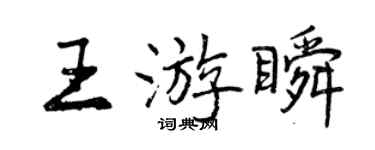 曾庆福王游瞬行书个性签名怎么写