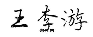 曾庆福王李游行书个性签名怎么写