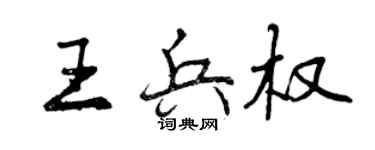 曾庆福王兵权行书个性签名怎么写