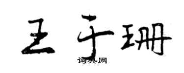 曾庆福王于珊行书个性签名怎么写