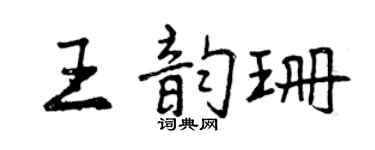 曾庆福王韵珊行书个性签名怎么写
