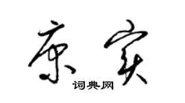 梁锦英康实草书个性签名怎么写