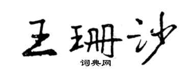曾庆福王珊沙行书个性签名怎么写